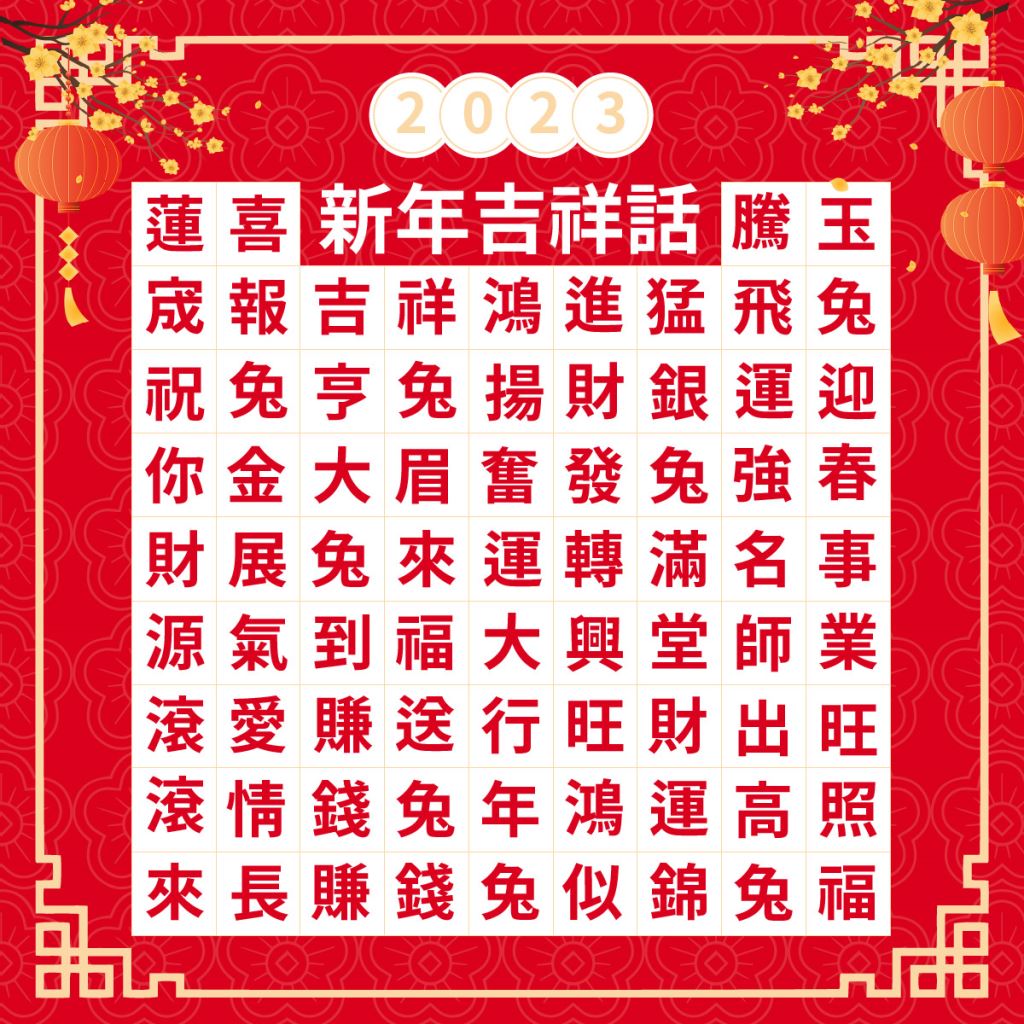 新年吉祥話大彙整，讓你回家拜年祝賀不詞窮!