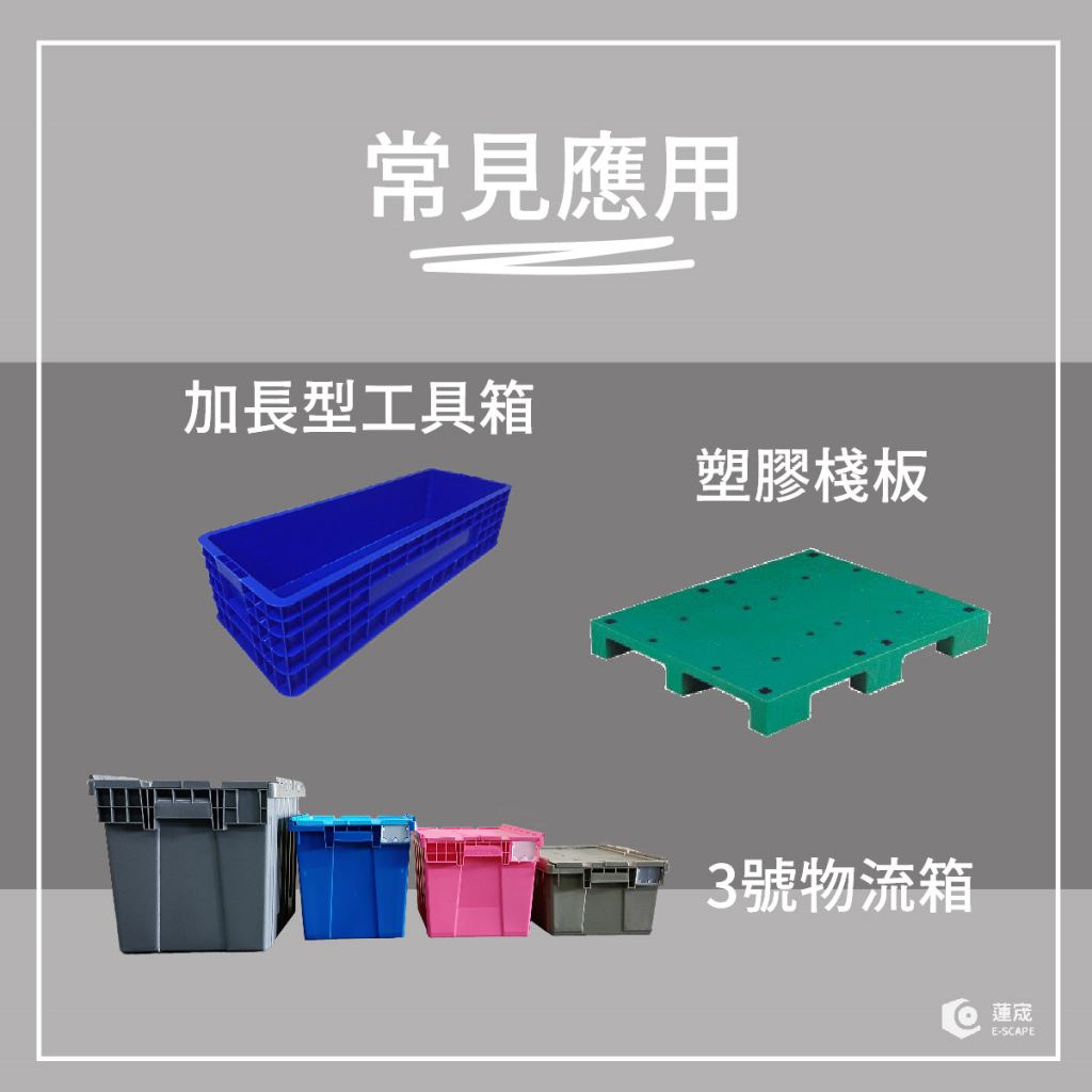 PP用途-加長型工具箱、塑膠棧板、物流箱