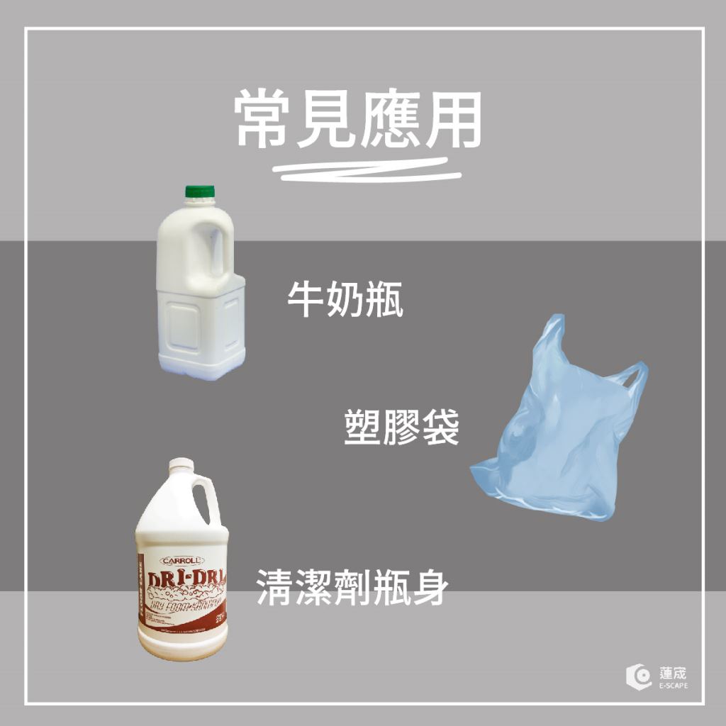 HDPE用途-牛奶瓶子、塑膠袋、清潔瓶