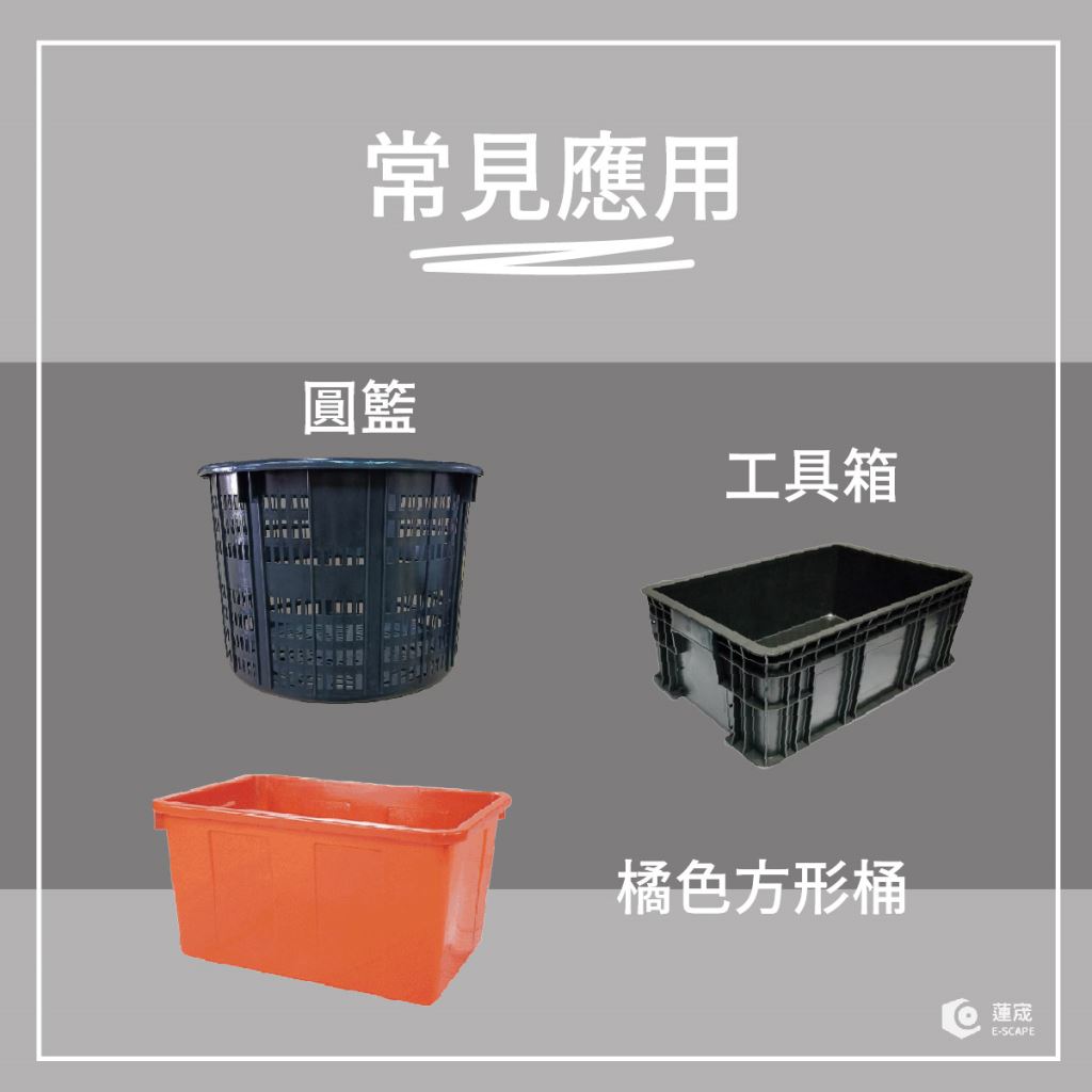 PE用途-工具箱、圓籃、橘色方形桶