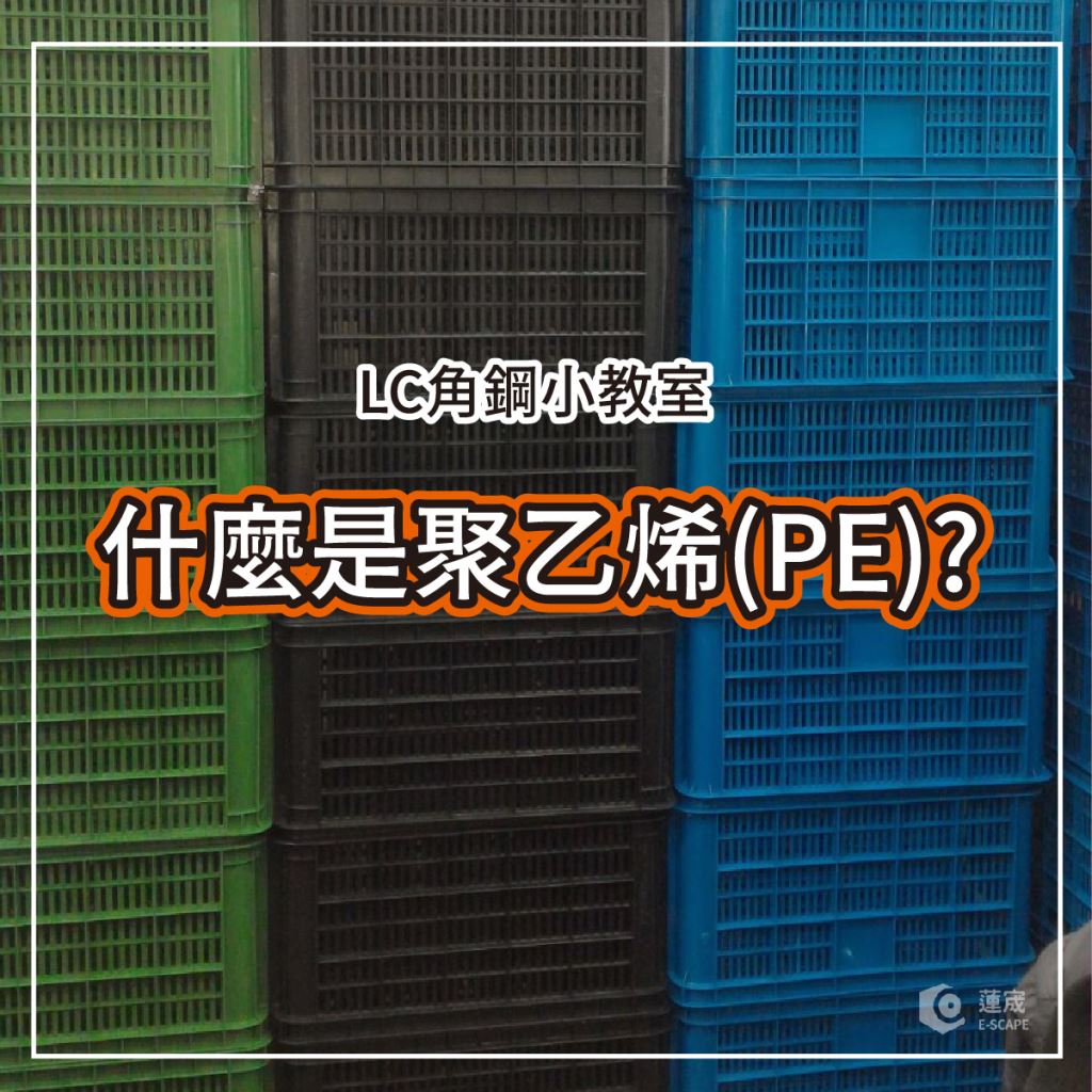 什麼是PE材質(聚乙烯)? 一秒鐘讓你快速了解它和PP的差別