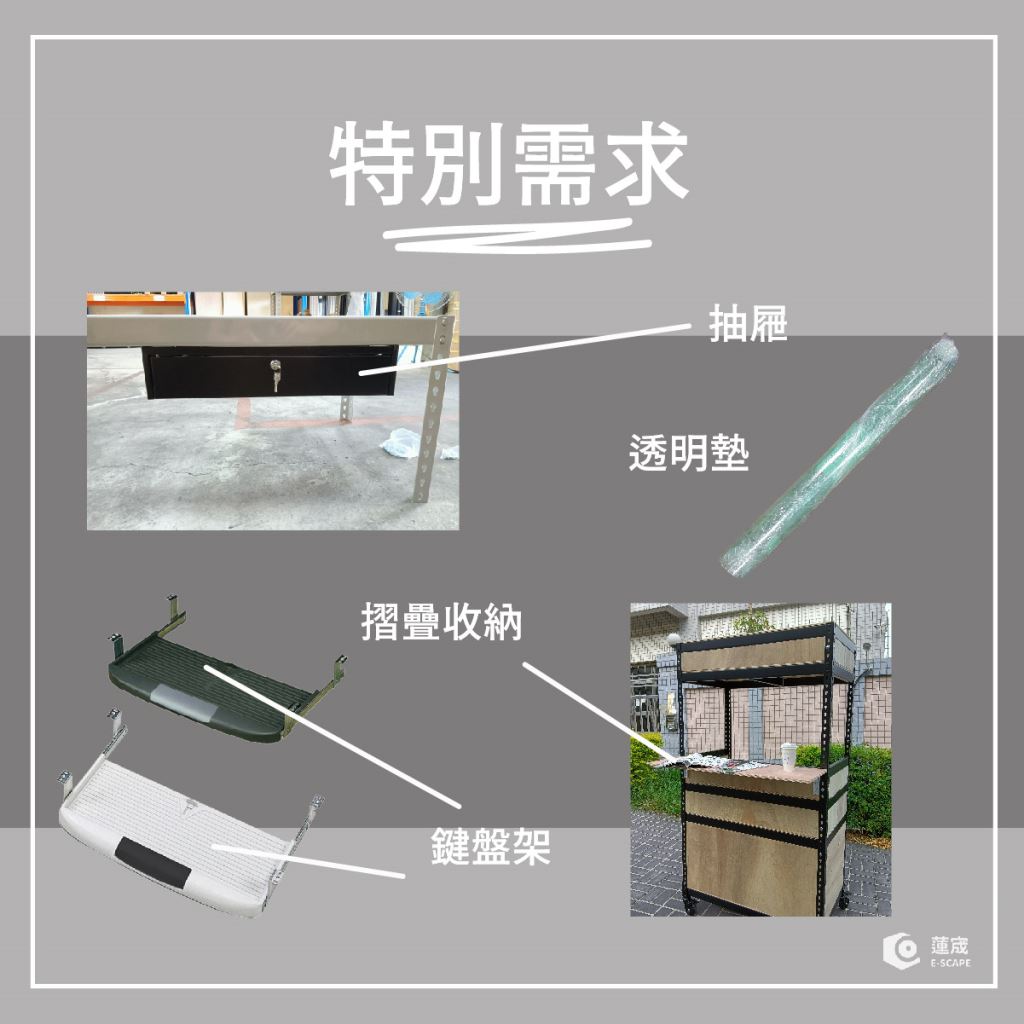 免螺絲角鋼工作桌抽屜 & 免螺絲角鋼辦公桌抽屜，角鋼電腦桌鍵盤架、透明墊、木板摺疊收納