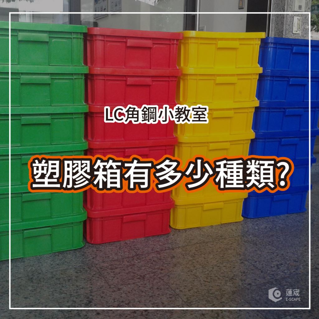 塑膠籃哪裡買? 30秒搞懂塑膠箱、塑膠籃的尺寸和種類，讓你快速找到符合需求的籃子! - 蓮宬實業