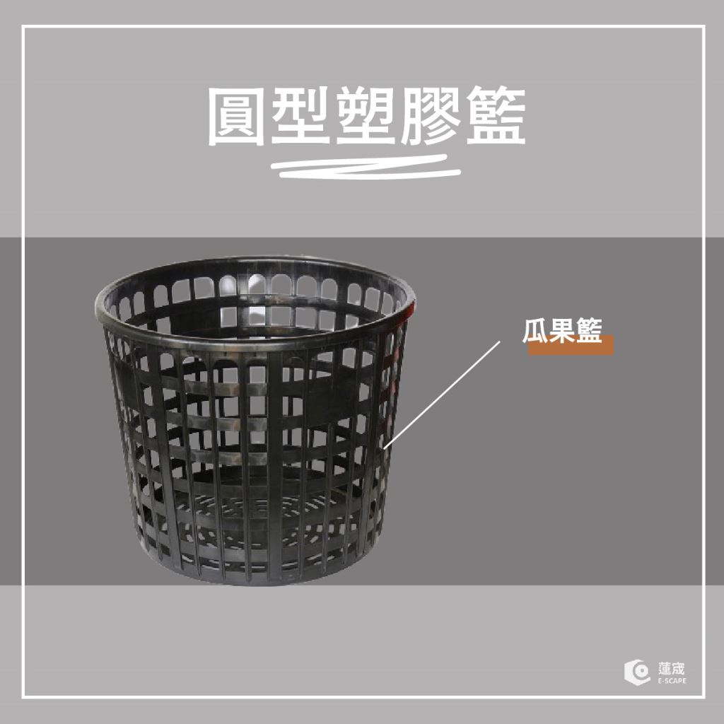 圓型塑膠籃、黑圓籃、塑膠圓籃