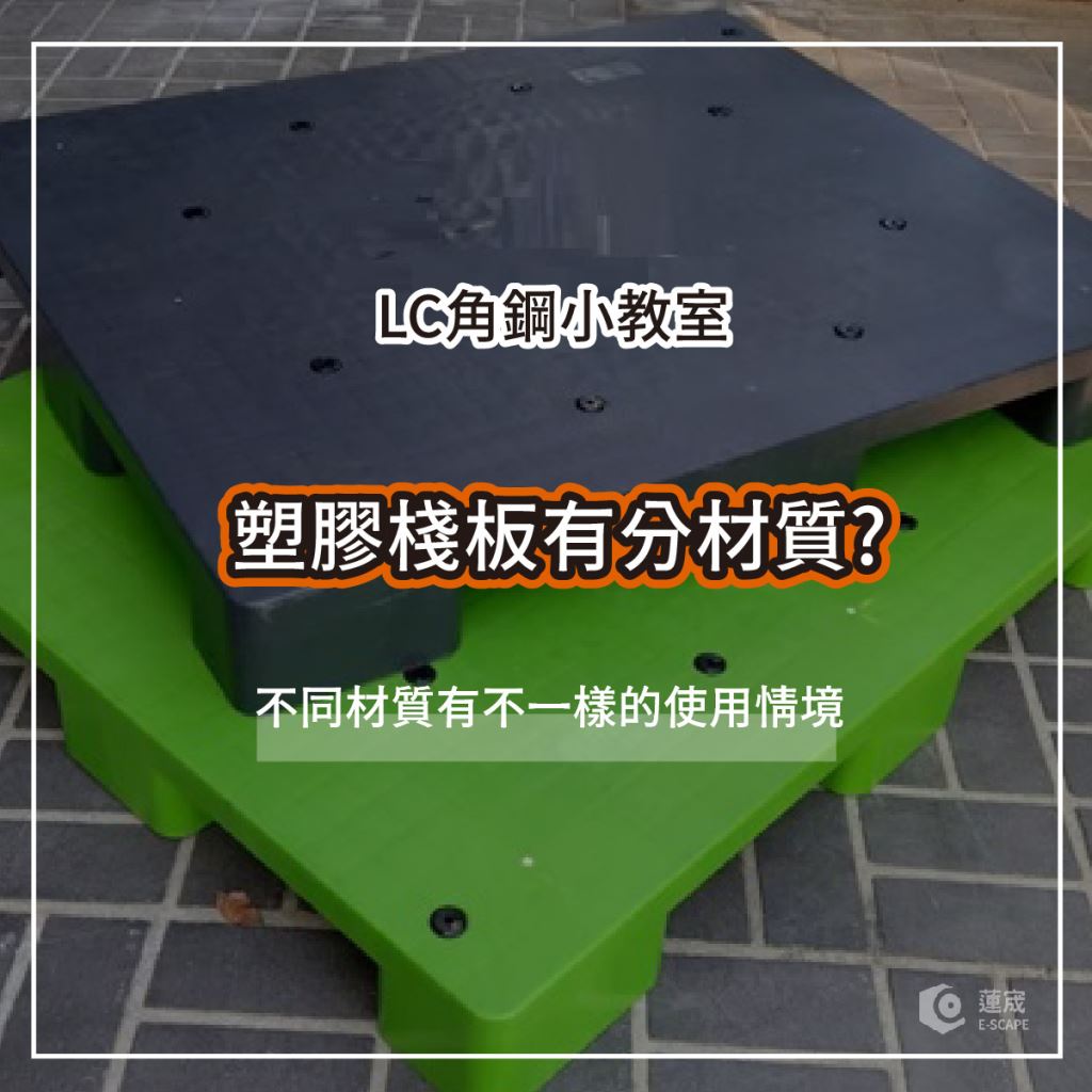 塑膠棧板材質和特性介紹: PP材質、PE材質