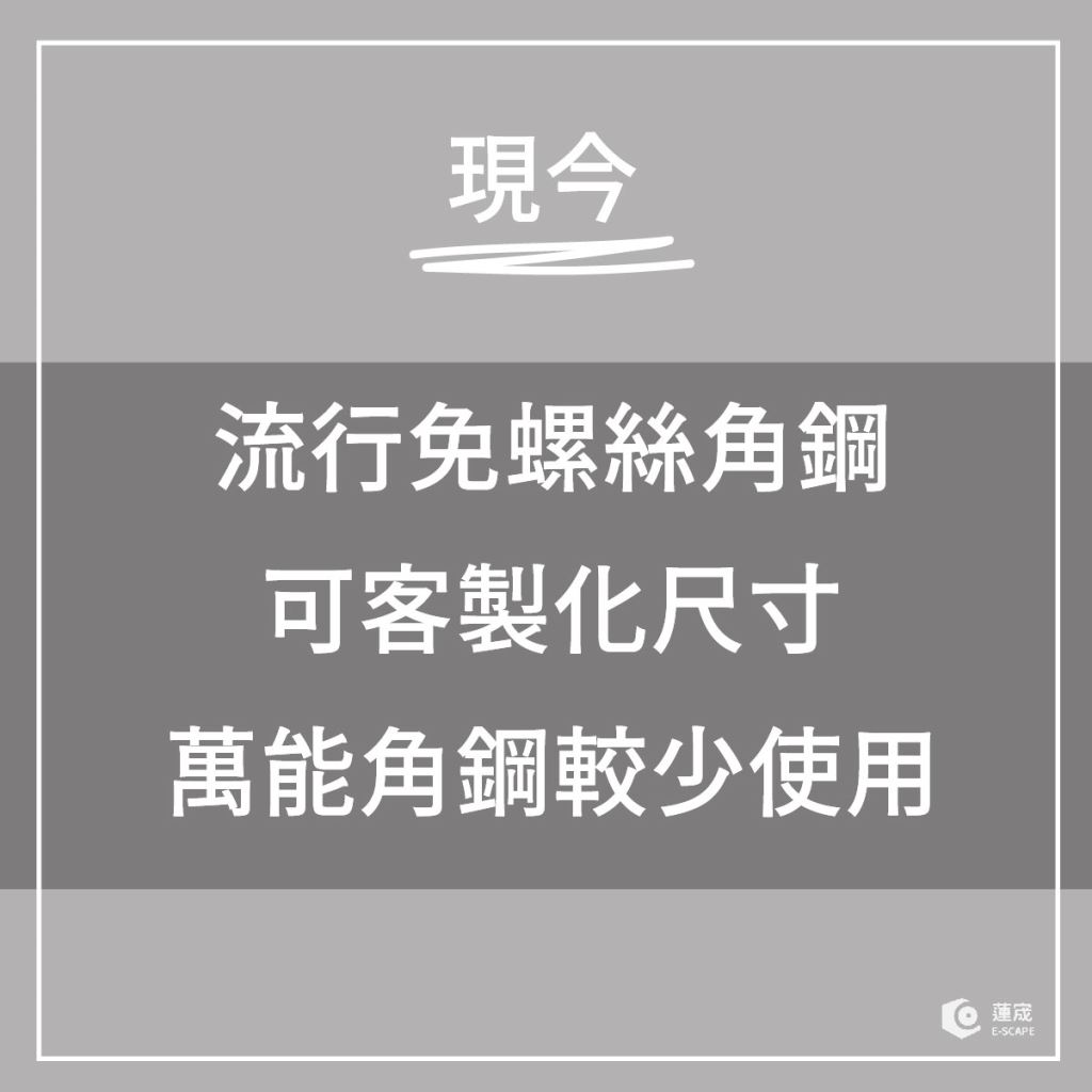 免螺絲角鋼架訂做